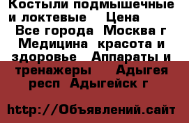 Костыли подмышечные и локтевые. › Цена ­ 700 - Все города, Москва г. Медицина, красота и здоровье » Аппараты и тренажеры   . Адыгея респ.,Адыгейск г.